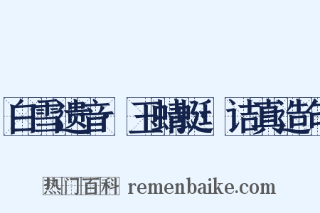 白雪遗音·玉蜻蜓·诘真造句是什么意思的图片